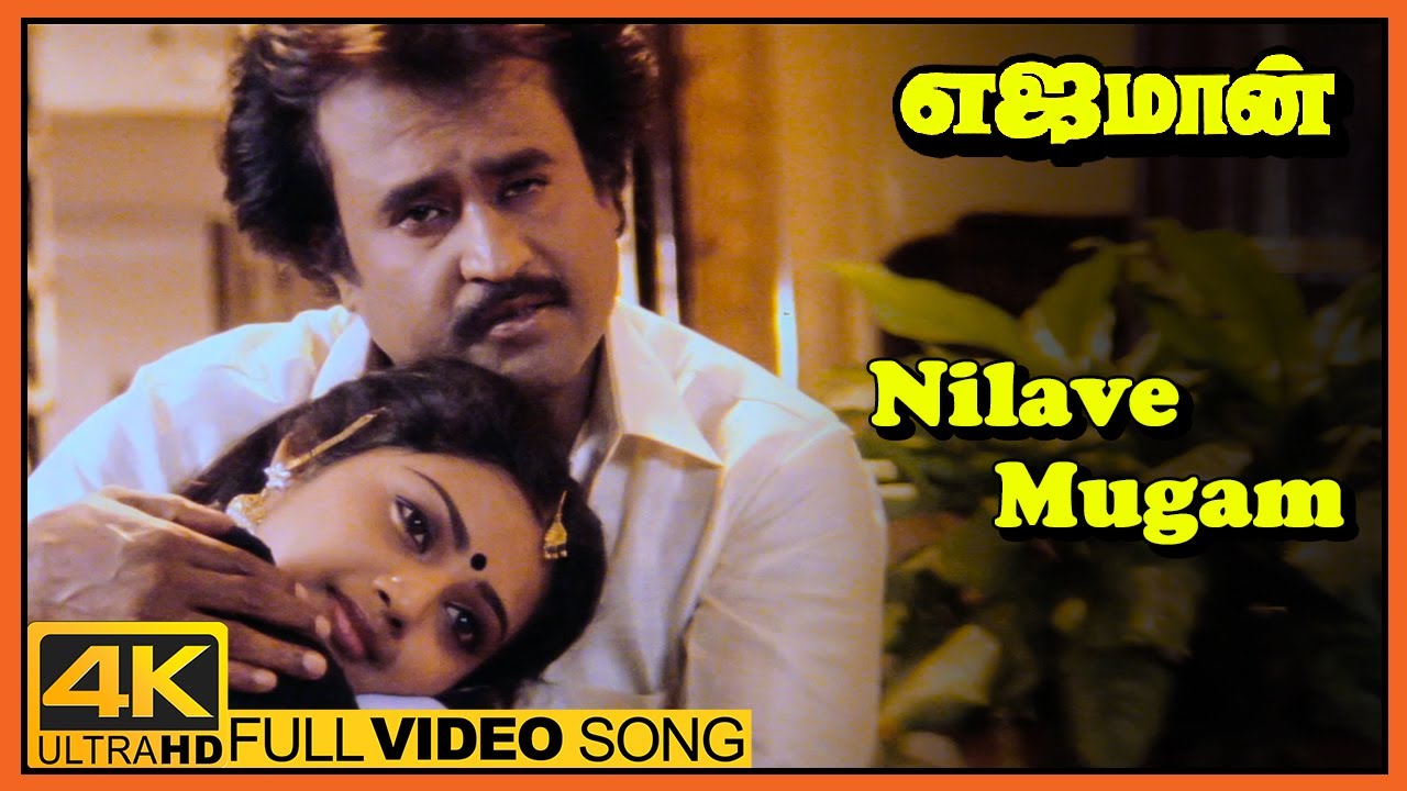 Nilave Mugam Song Lyrics | Ejamaan | S.P. Balasubrahmaniyam, S.Janaki