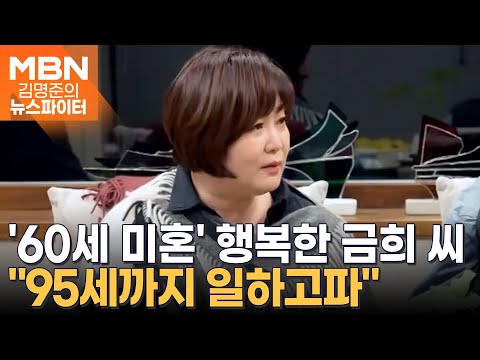 '60세 미혼' 이금희 반전 이상형?…"100억 빚 있어도 BTS 뷔가 좋아" - 김명준의 뉴스파이터