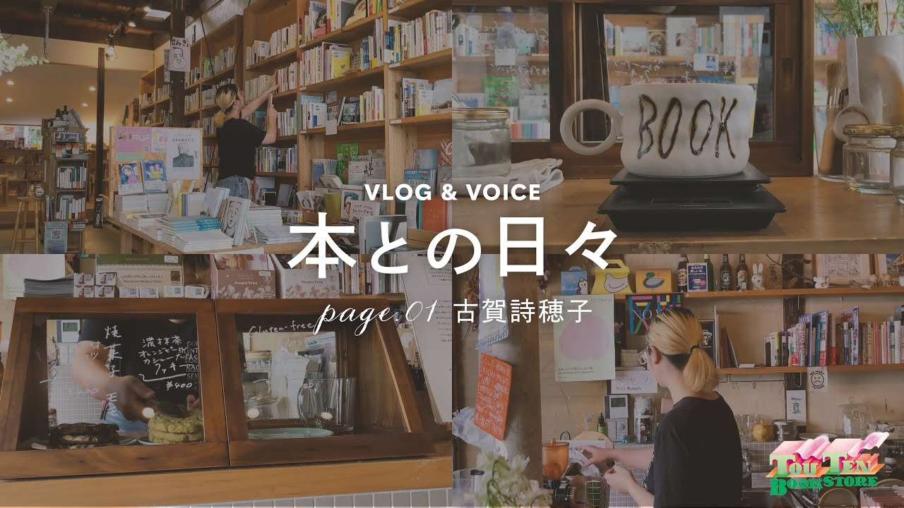TOUTEN BOOKSTORE 店主・古賀詩穂子さん