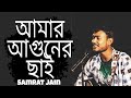 Amar Aguner Chai Unplugged Samrat Jain আমার আগুনের ছাই