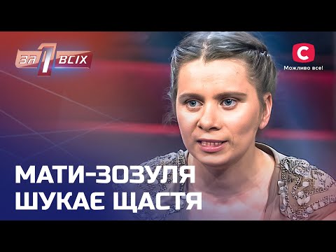 Мать-кукушка бросила детей, чтобы строить личную жизнь – Один за всех