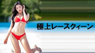 本当に極上でした。