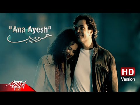 Amr Diab - Ana Ayesh | Official Music Video | عمرو دياب - أنا عايش
