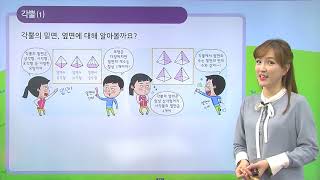 [동아출판] 백점 시리즈 초등 6학년 백점 수학 - 2. 각기둥과 각뿔 _각뿔을 알아볼까요 (1)