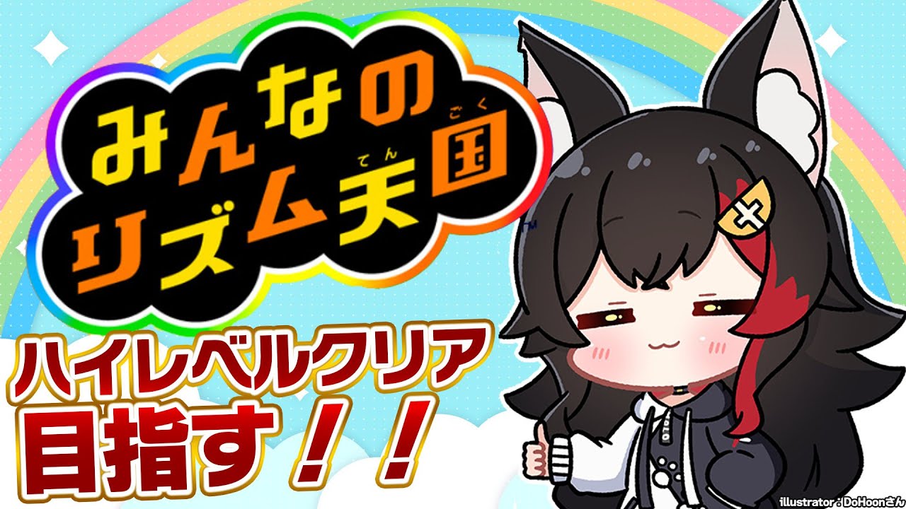 【 みんなのリズム天国 】ハイレベルクリアを目指す!!!【 ホロライブ / 大神ミオ 】