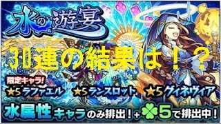 【モンストガチャ】水の遊宴を30連回してみた結果！？【実況】
