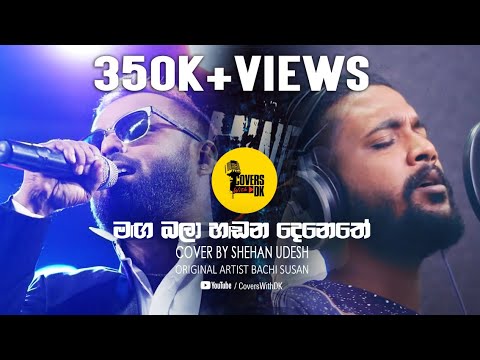 Covers With DK | Maga Bala Hadana Denethe (මග බලා හඩන දෙනෙතේ) Shehan Udesh Fernando