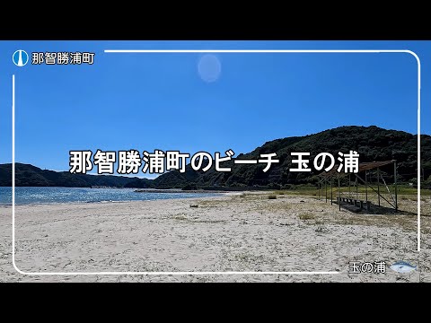 玉の浦ビーチ（玉の浦海水浴場）