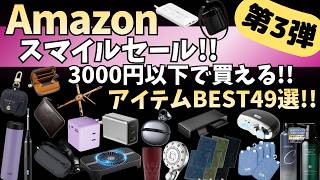 Amazon スマイルSale！3000円以下で買える！ガジェット&セール商品BEST49選！【Amazon スマイルセール/アマゾン プライムデー/タイムセール/MATECH モバイルバッテリー】