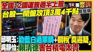 全台12國運籤過半上上籤！台股開紅盤狂飆