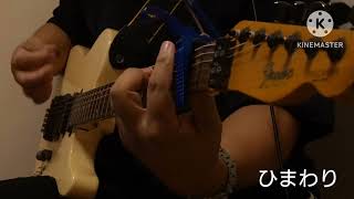 ひまわり/槇原敬之(cover)