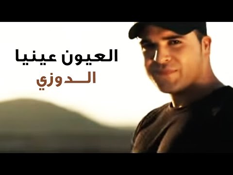 Douzi - Laayoun Aynia (Official Music Video) | (دوزي - العيون عينيا (فيديو كليب