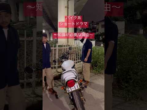 ライダーがバイクの知識を持つべき理由はマウントを取られないため。これしかない。 #バイク #ツーリング #shorts
