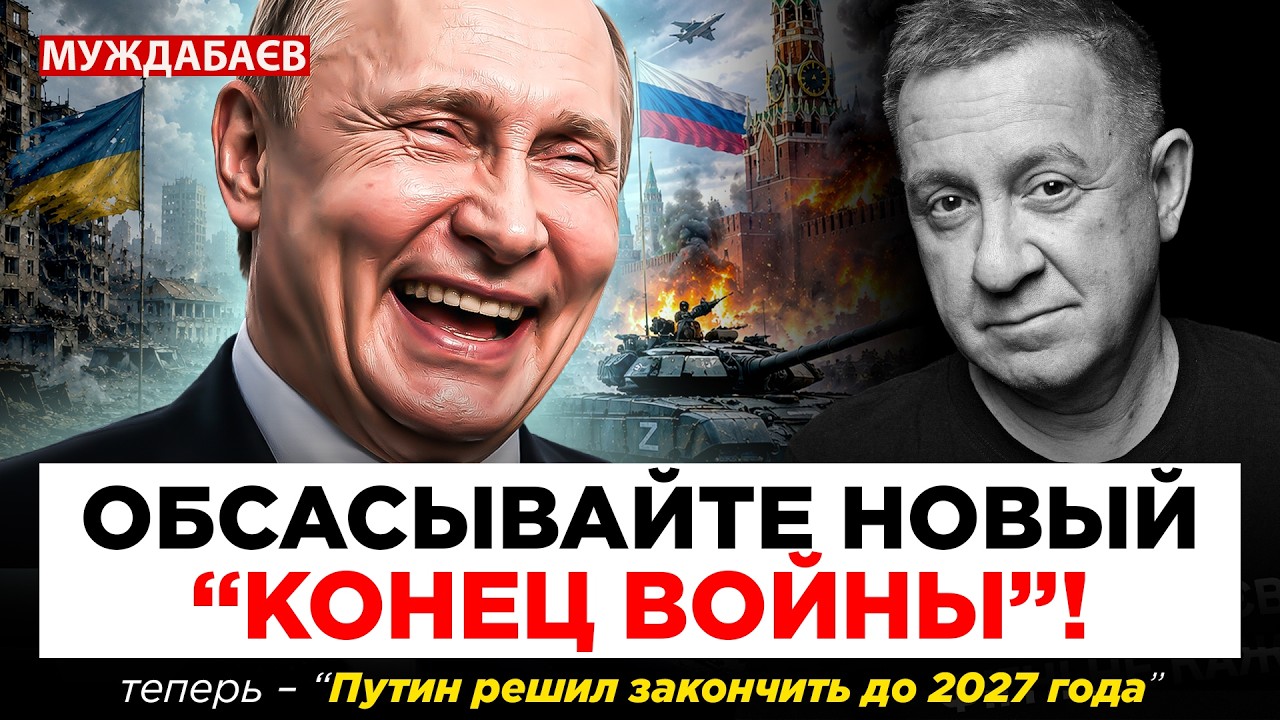ОБСАСЫВАЙТЕ НОВЫЙ «КОНЕЦ ВОЙНЫ»! Теперь – «Путин решил закончить до 2027 года?