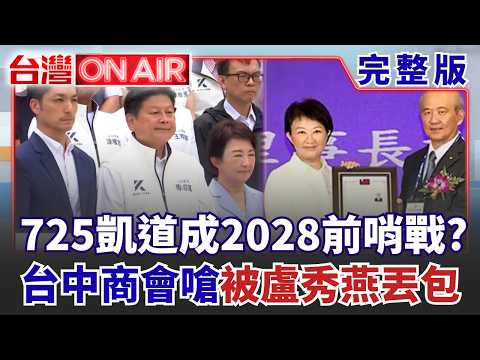 #LIVE【台灣ON AIR】放鳥AMD半導體巨頭也要衝立院? 蔣萬安滿腦725凱道?樁腳也看不下去? 台中商業會理事長開轟盧秀燕!｜許貴雅 主持｜20260724