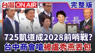 台灣ON AIR 20260724