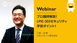 - プロ講師解説!LPIC-303セキュリティ学習ポイント