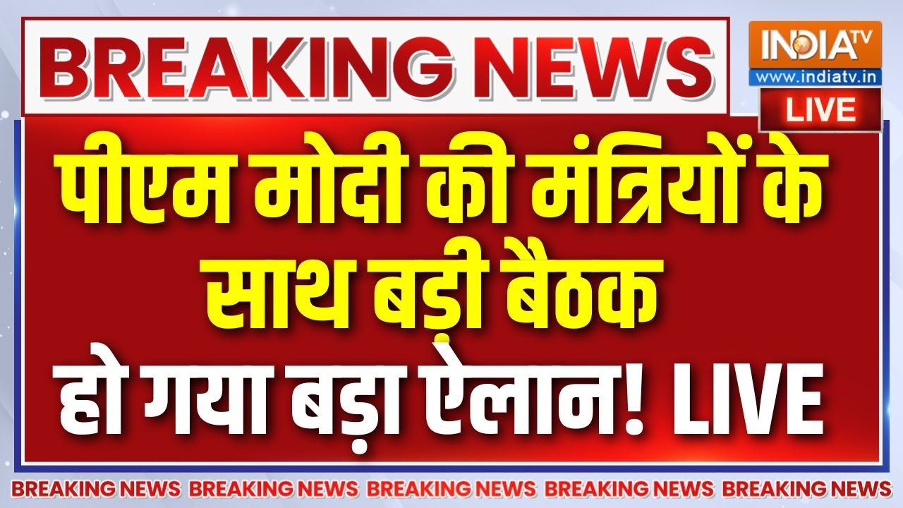 PM Modi meeting Live : PM मोदी ने मंत्रिपरिषद के साथ बड़ी बैठक की | Cabinet 
