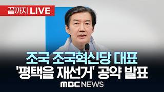조국 후보, ‘평택을 재선거’ 공약 발표 및 기자간담회 - [끝까지 LIVE] MBC 중계방송 2026년 05월 06일