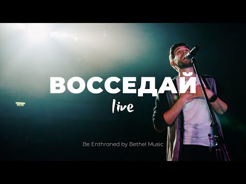 Восседай + Ты есть Альфа + В Твоём Имени сила | Кеша Морозов и Карен Карагян | Слово жизни Music