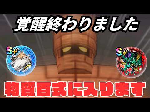 ドラクエウォークで覚醒完了！物質百式の魅力とは？