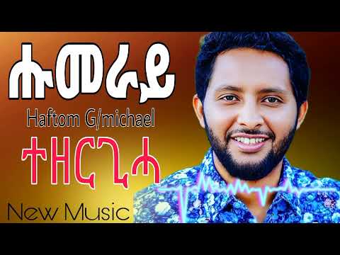 Haftom G/michael -New Tigrigna Music 2025 Humeray(ሑመራይ)- ሃፍቶም ገ/ሚኪኤል official music 2025