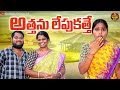 అత్తను లేపుకెత్తే ATTHANU LEPUKATTHE LATEST COMEDY SHORT FILM 2023 N