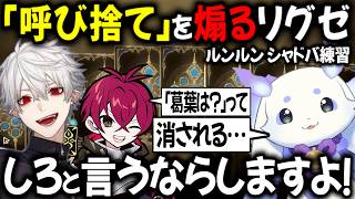 葛葉を呼び捨てにしようとルンルンを煽るリグゼ【切り抜き/にじさんじ】