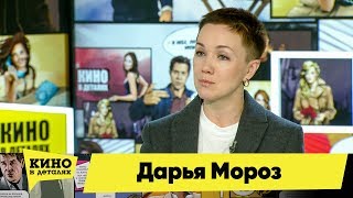Дарья Мороз | Кино в деталях 16.04.2019 HD