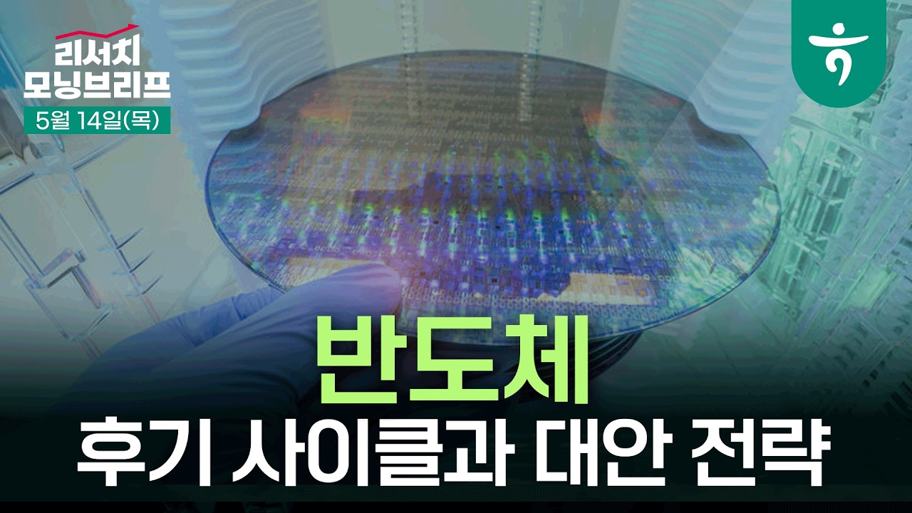 반도체 후기 사이클과 대안 전략 l  260514 하나증권 리서치 모닝브리프