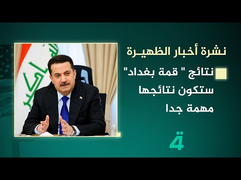 فيديو | نشرة اخبار الظهيرة مع فوزان العبداللات | السوداني: نتائج " قمة بغداد" ستكون نتائجها مهمة جدا للعالم