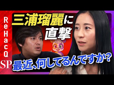 【三浦瑠麗の正体】「三浦瑠麗」とは一体何者なのか？【特殊インタビュー】
