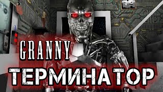 НОВАЯ БАБКА ГРЕННИ ТЕРМИНАТОР МУЛЬТИК МОД GRANNY ОБНОВЛЕНИЕ TERMINATOR