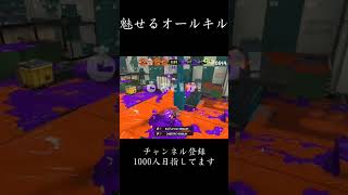 リッター4K オールキル #スプラトゥーン3 #チャンネル登録お願いします #リッター4k