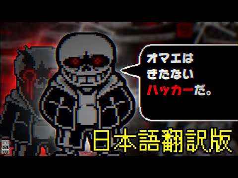 【日本語版】Undertale: The Hackers End VHSサンズ戦 完全版【アンダーテールAU】