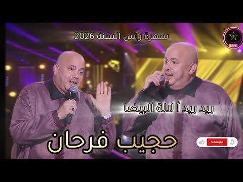 حجيب فرحان🎙️🎻ريد ريد ألالة البيضا💥سهرة رأس السنة💥hajib  #2026 #اكسبلور #fyp #viral #سهرة #explore 