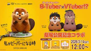 「私がビーバーになる時」特別動画｜ビバースと人気VTuberが「わたビバ」を語り尽くす！｜大ヒット上映中！
