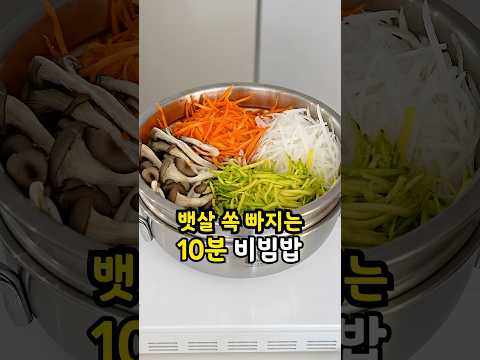 10분만에 만드는 다이어트 원팬비빔밥 레시피