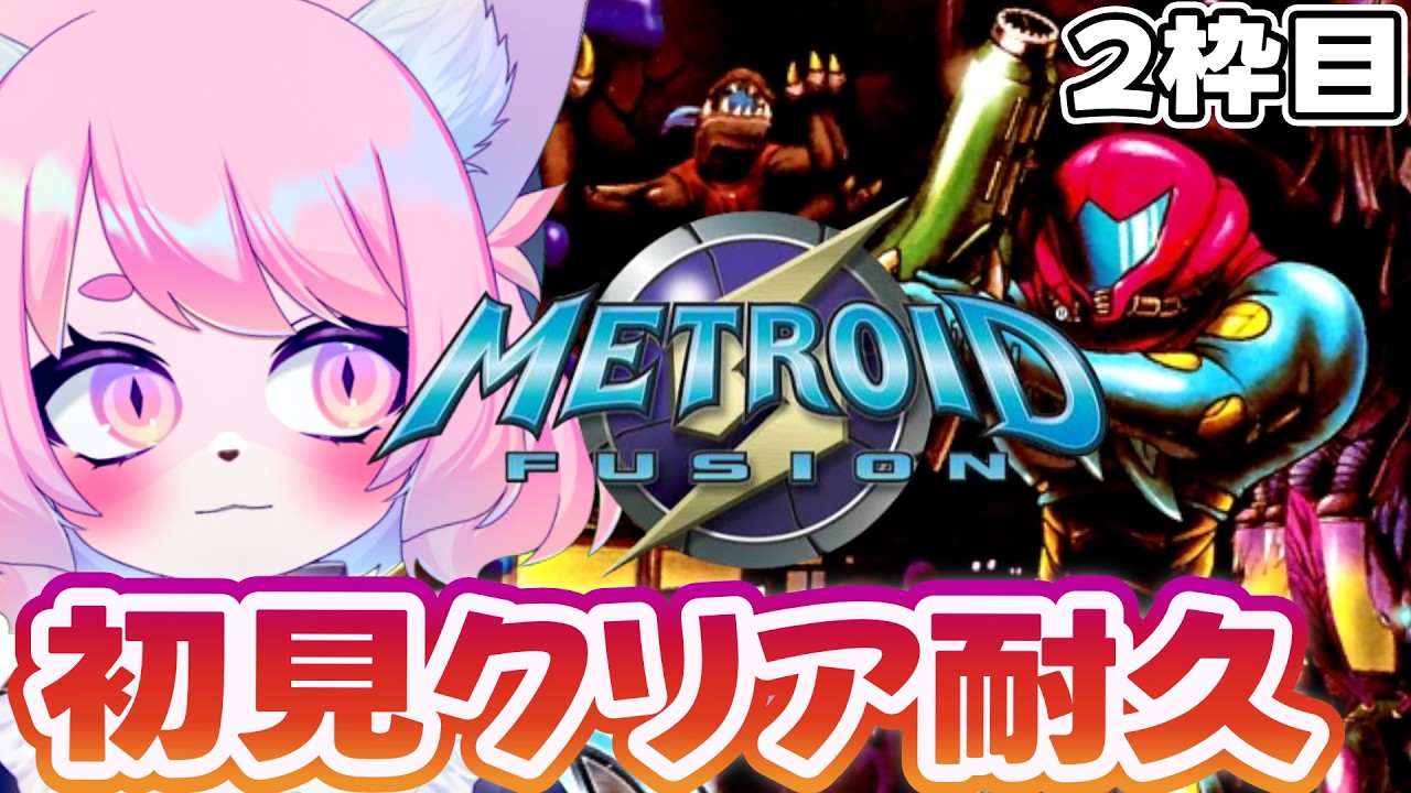 【クリア耐久】②伝説の名作2Dアクション『メトロイドフュージョン』を完全初見プレイ！【レトロゲーム】
