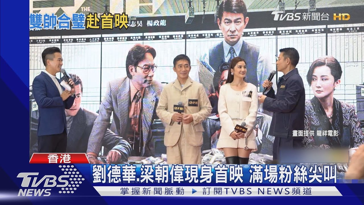 劉德華、梁朝偉出席《金手指》首映被包圍 劉嘉玲看老公親密戲反應曝