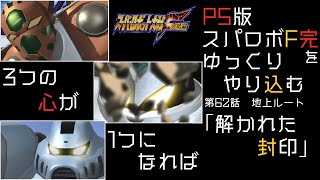 【スパロボF完】　PS版「スーパーロボット大戦F 完結編」 をゆっくりやり込む　地上ルート　第62話　解かれた封印【ゆっくり実況】【スパロボ】