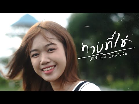 JKR - ทางที่ใช่ ft. Calikush (Official MV)