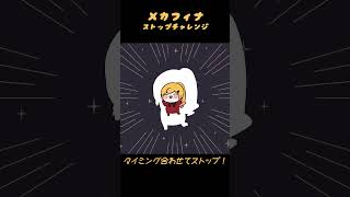 メカフィナビタ止めチャレンジshorts /セフィナ【にじさんじ】
