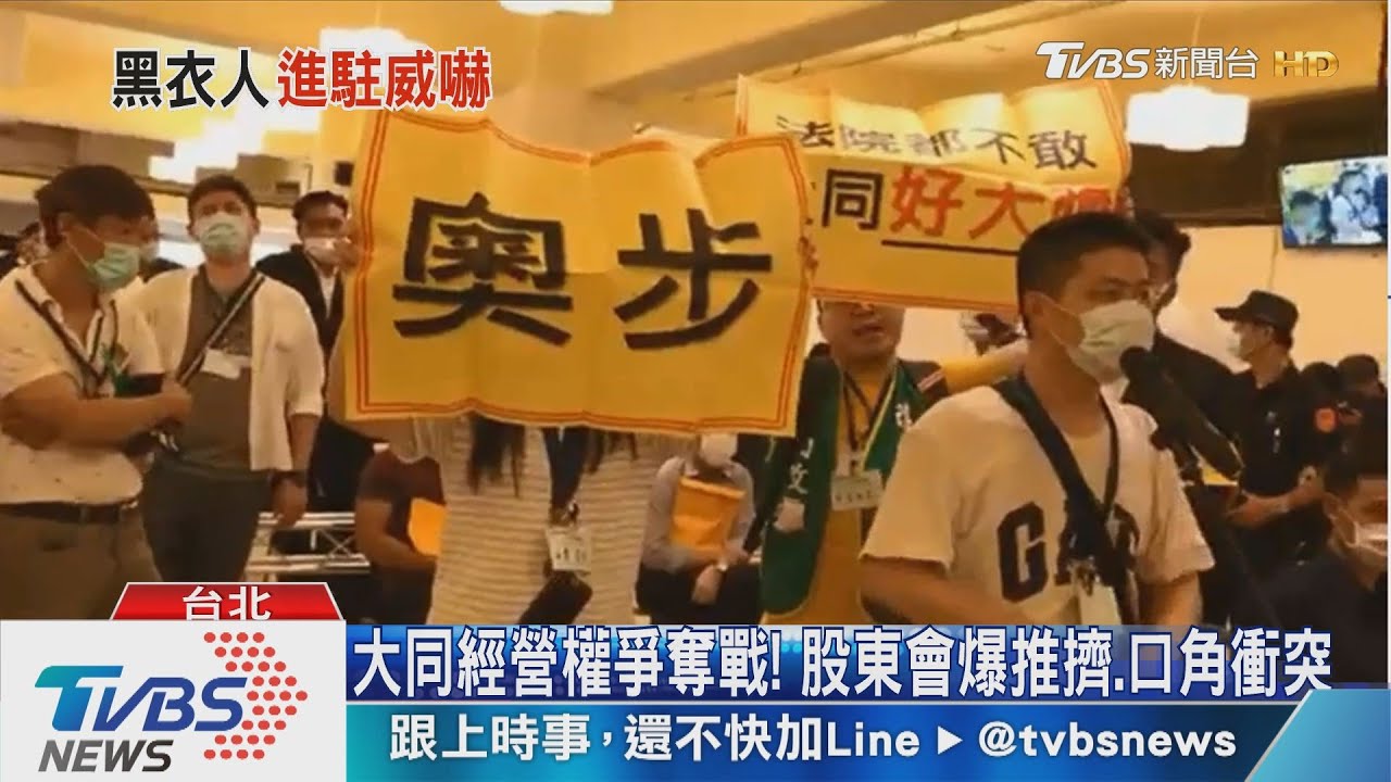 大同經營權爭奪!股東會肢體衝突 公司派大勝