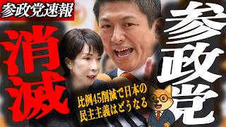 ※緊急速報【神谷宗幣】参政党消滅の危機…比例45削減で日本の民主主義はどうなる？/消費税は放置して選挙制度だけ急ぐ！高市総理の本音を暴く