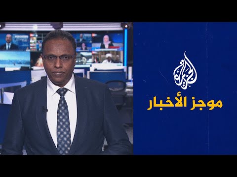 موجز الأخبار الثالثة صباحا 20 05 2023