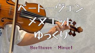 ベートーヴェン「メヌエット」|初心者向け・ゆっくり練習【バイオリン】|Beethoven – Minuet