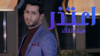 كلمات اغنية اعتذر سيف القائد