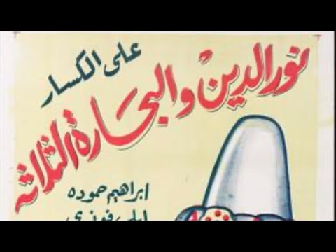 | مقاطع دعائية | مقطع ٨ ثوان من فيلم نور الدين والبحاره الثلاثه 1944😍 نسخه مرممه رقميا خام