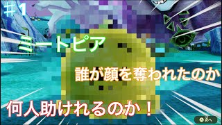 ミートピア＃1「初めて助けた人の顔は何人の顔を助けたのか？どこまで進んだのか？！」「ミートピア」「体験版」